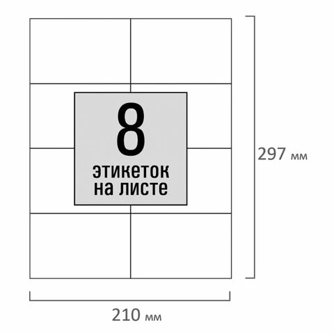 Этикетка самоклеящаяся 105х74,2 мм, 8 этикеток, белая, 80 г/м2, 100 листов,