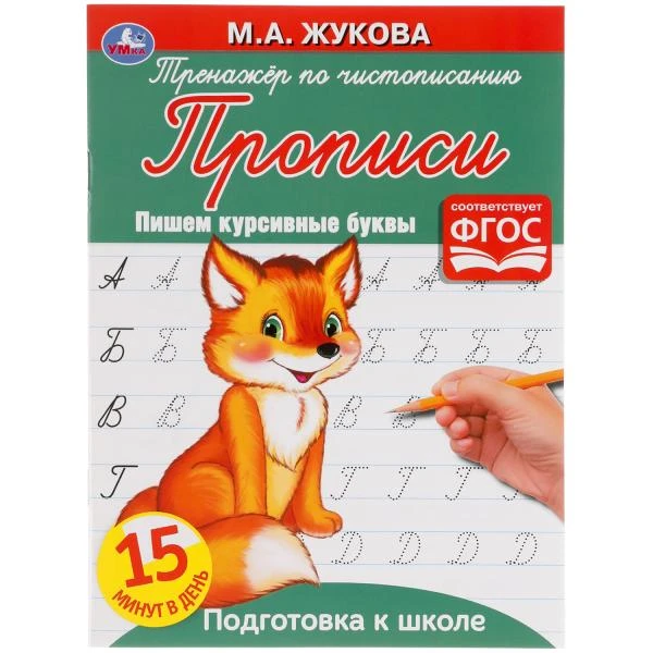 Пишем курсивными буквами.М.А. Жукова. Тренажер по чистописанию. Подготовка к