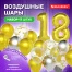 Шары воздушные НАБОР ДЛЯ ДЕКОРА "18 лет", 17 шаров, золото/серебро,