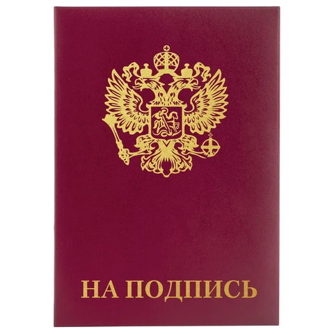 Папка адресная бумвинил "НА ПОДПИСЬ" с гербом России, А4, бордовая,