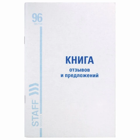 Книга отзывов и предложений, 96 л., А5, 150х205 мм, мелованный картон, офсет,