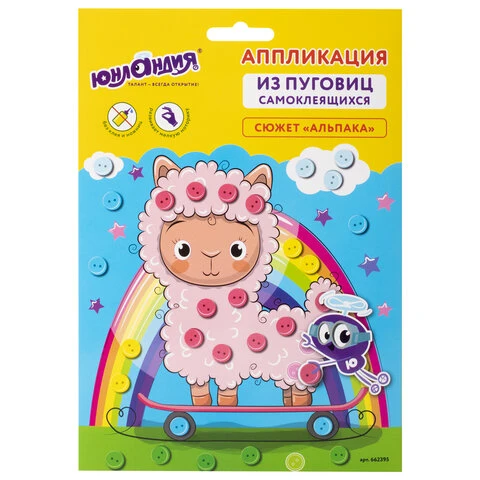 Набор для творчества "Аппликация из пуговиц", "Альпака", Набор для творчества "Аппликация из пуговиц", "Альпака",