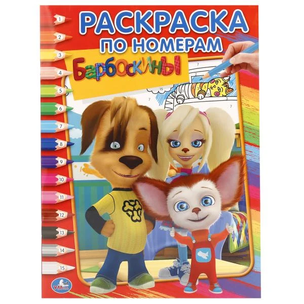 Барбоскины. (Раскраска по номерам). Формат: 214х290 мм. Объем: 16 стр. Умка