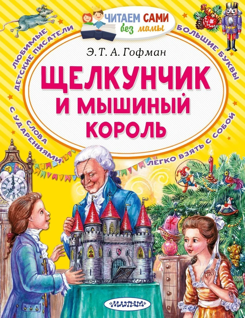 Книжка Щелкунчик и Мышиный король