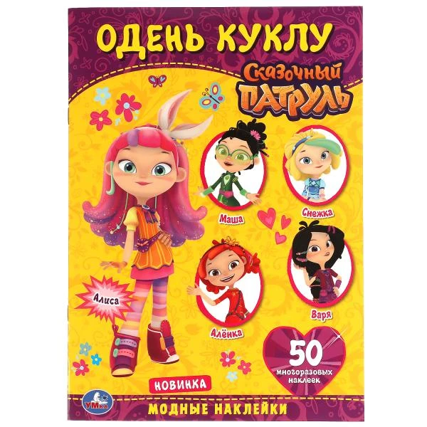 Модные наклейки. Одень куклу с наклейками. Сказочный патруль. 210х290мм. 4 стр.