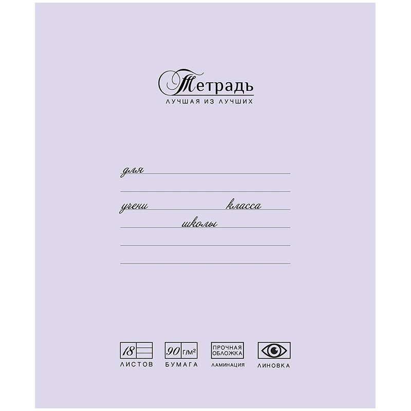 Тетрадь 18л., клетка ПЗБМ "Лучшая из лучших", сиреневая, матовая