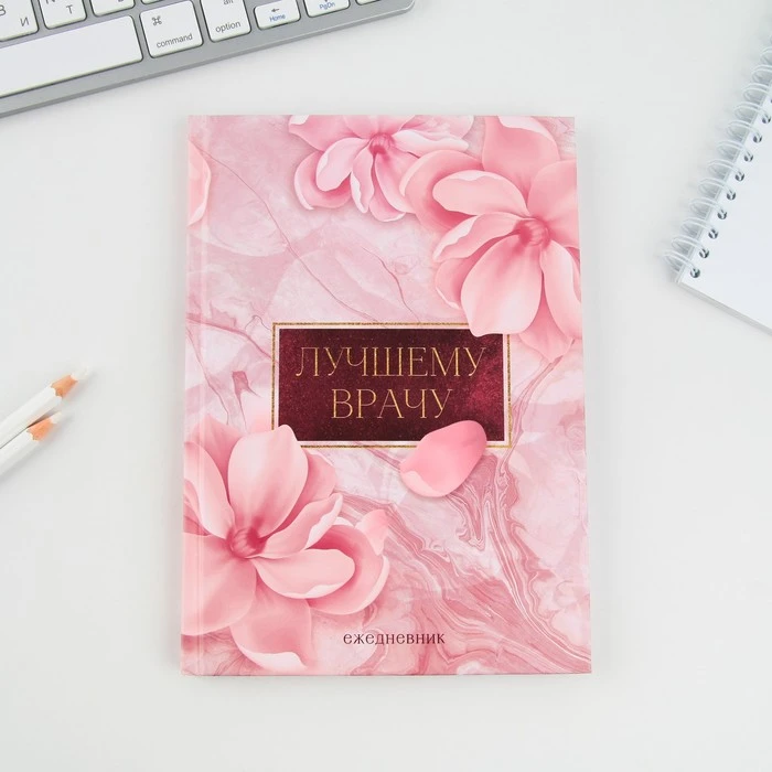 Ежедневник 7БЦ «Лучшему врачу» А5, 80 листов
