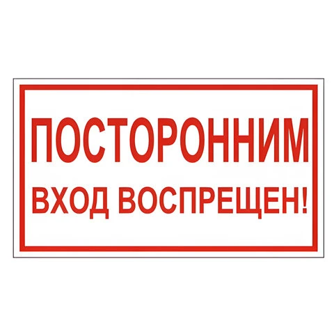 Знак вспомогательный "Посторонним вход воспрещен!", 300х150 мм, пленка