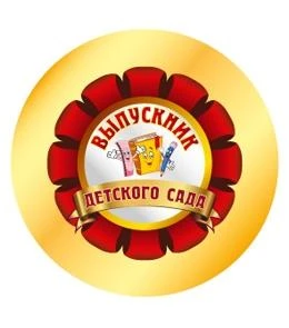 Металлический значок "Выпускник детского сада" ЗН-7475
