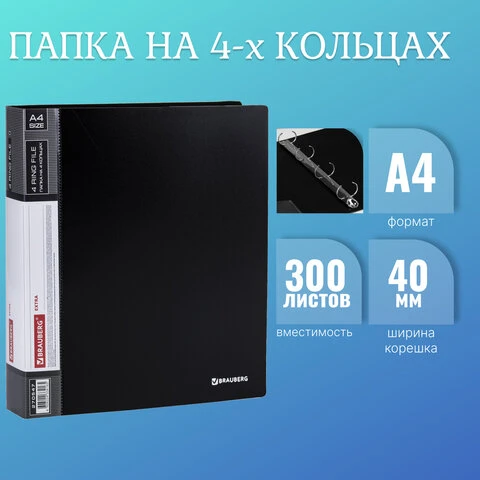 Папка на 4 кольцах, ширина 40 мм, BRAUBERG EXTRA, до 300 листов, ЧЕРНАЯ, 0,8 мм,