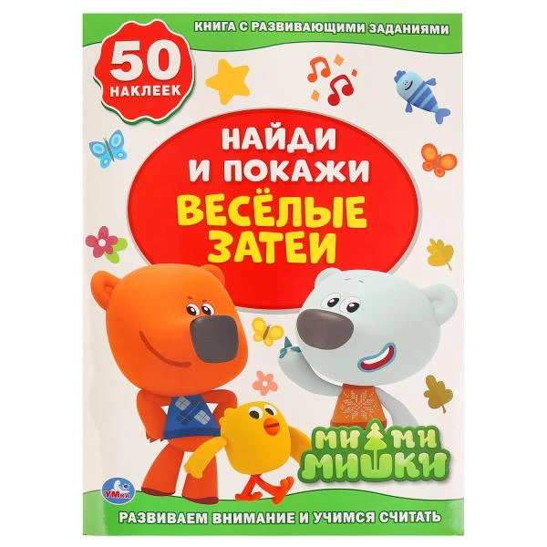 Веселые затеи. Ми-Ми-Мишки. (Активити +50. Найди и покажи). 210х285мм. 8 стр.