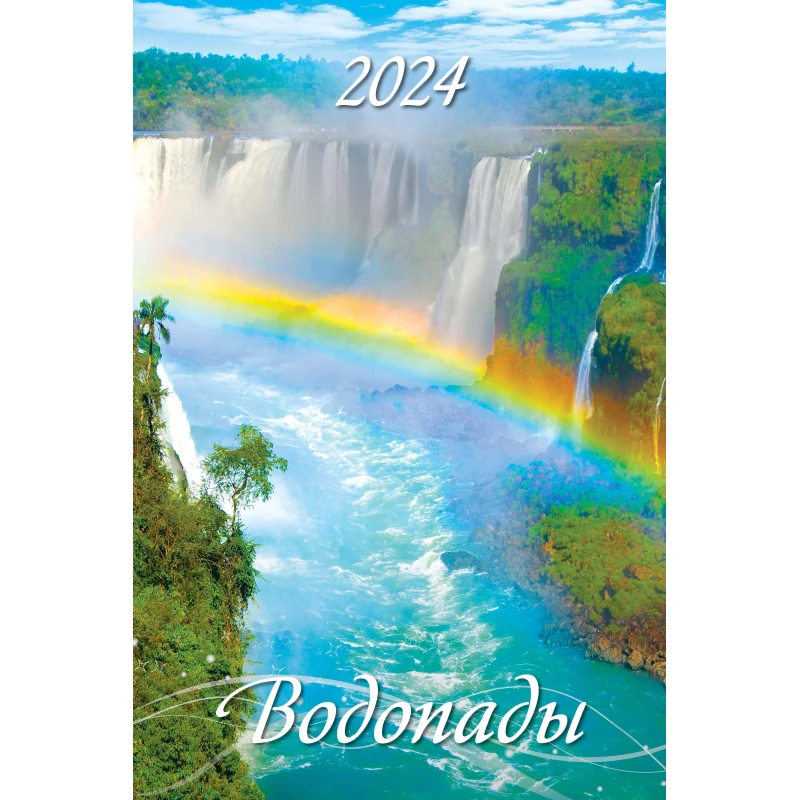 Календарь настен, 2024, Водопады, риг, мелов, 320х480, 0524002