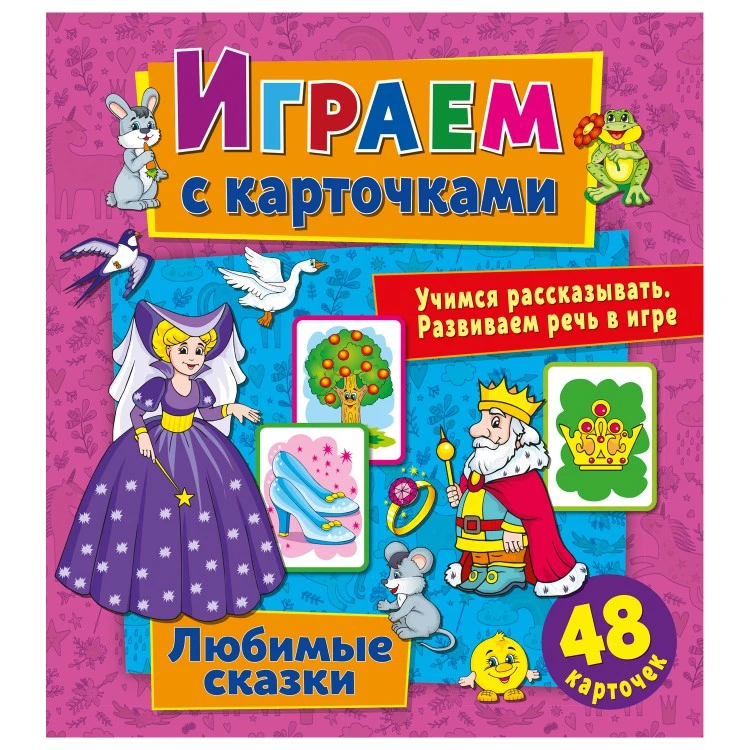 Играем с карточками. Любимые сказки