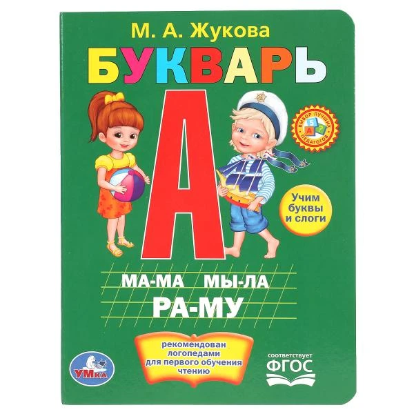 М.А.Жукова. Букварь. Формат: 160х220мм. Объем: 8 картонных страниц. Умка