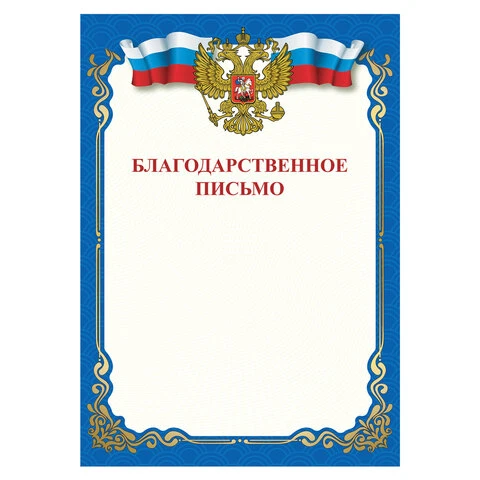 Грамота "Благодарственное письмо", A4, мелованная бумага 115 г/м2, для