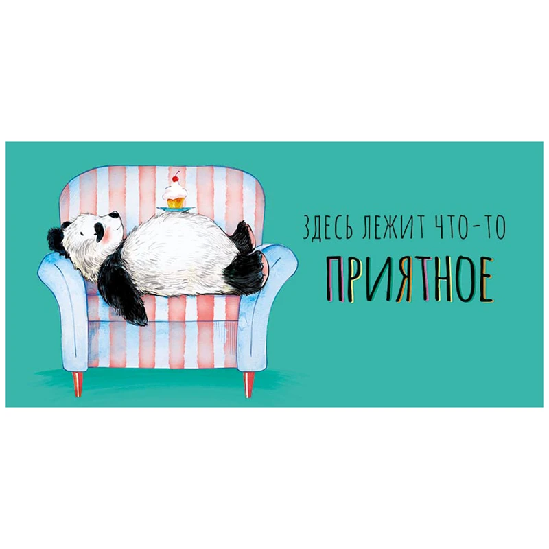 Конверт для денег Арт и Дизайн "Здесь лежит что-то приятное",