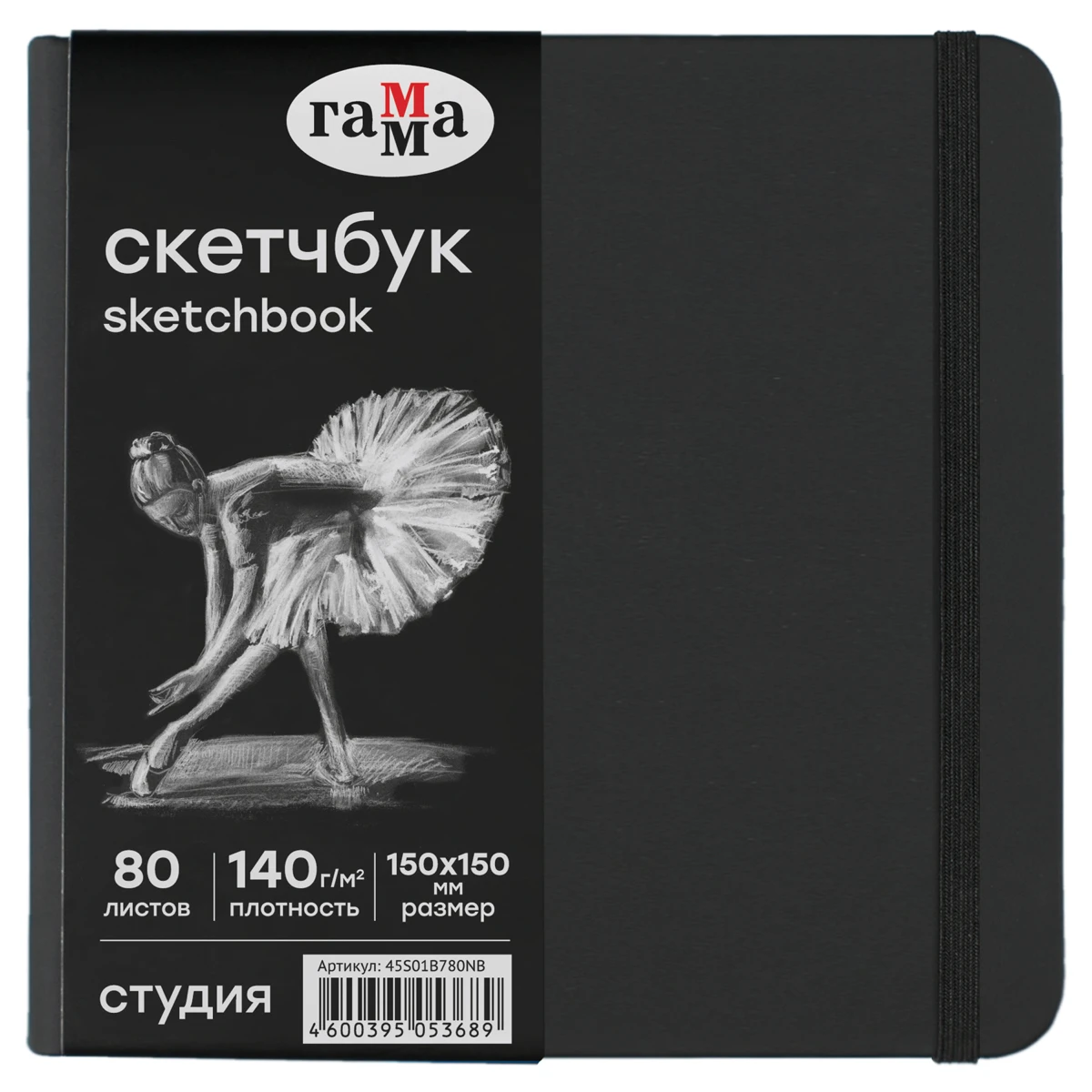 Скетчбук 80л., 150*150 Гамма "Студия", черный, твердая обложка, на