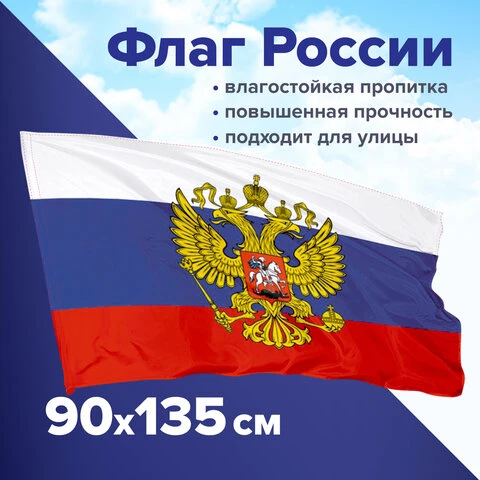 Флаг России 90х135 см с гербом, ПРОЧНЫЙ с влагозащитной пропиткой, полиэфирный