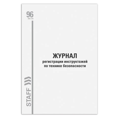 Журнал регистрации инструктажа на рабочем месте, 96 л., картон, типографский