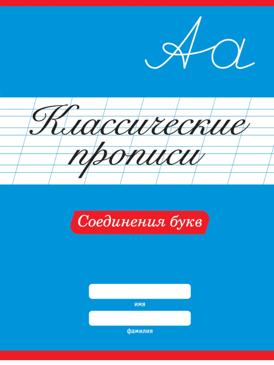 КЛАССИЧЕСКИЕ ПРОПИСИ. СОЕДИНЕНИЯ БУКВ купить оптом, цена от 31.44 руб.  9785378318827