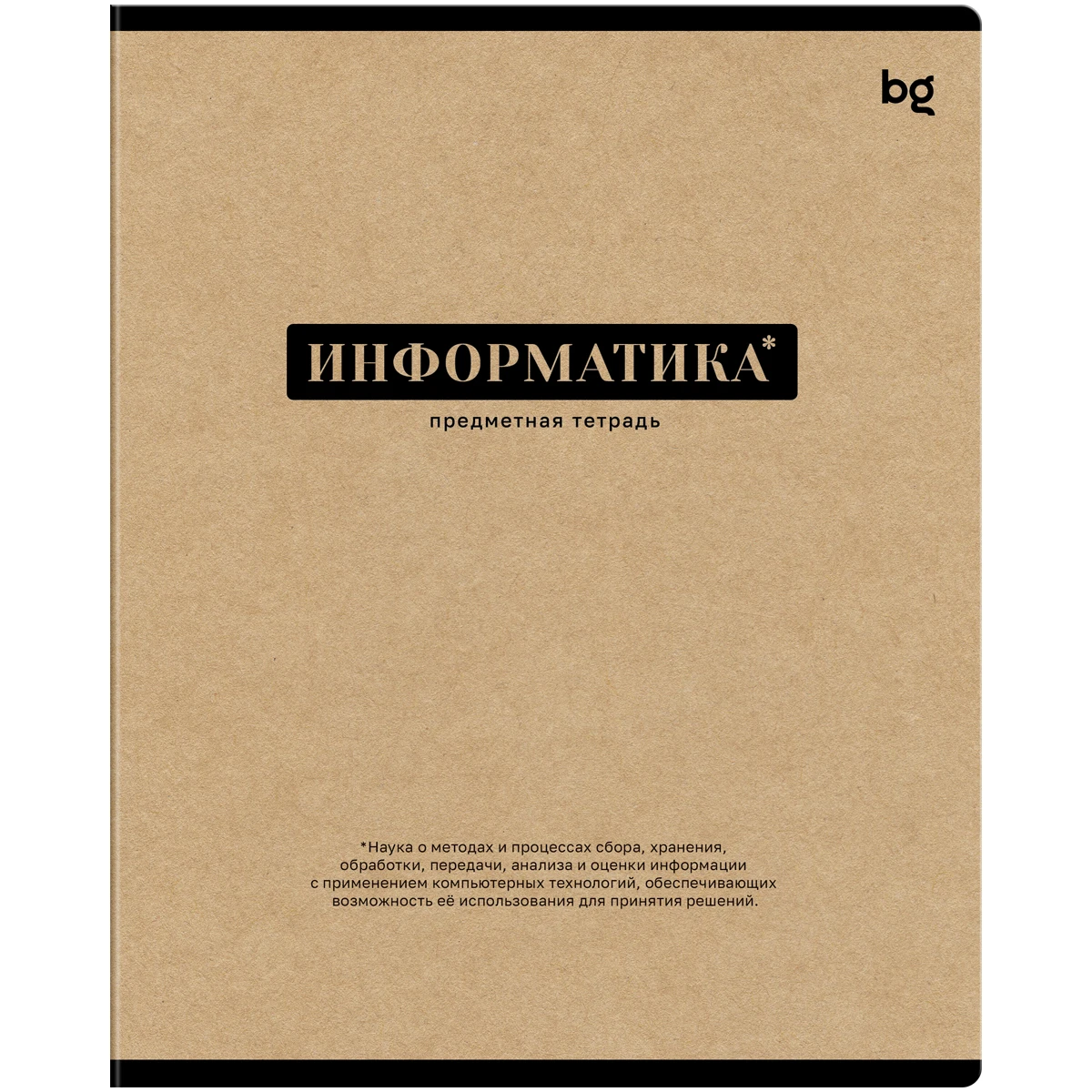 Тетрадь предметная 48л. BG "Крафт" - Информатика, матовая ламинация