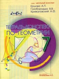 Ершова. Тетрадь-конспект по геометрии 7 кл. (По Атанасяну).   978-5-89237-162-9