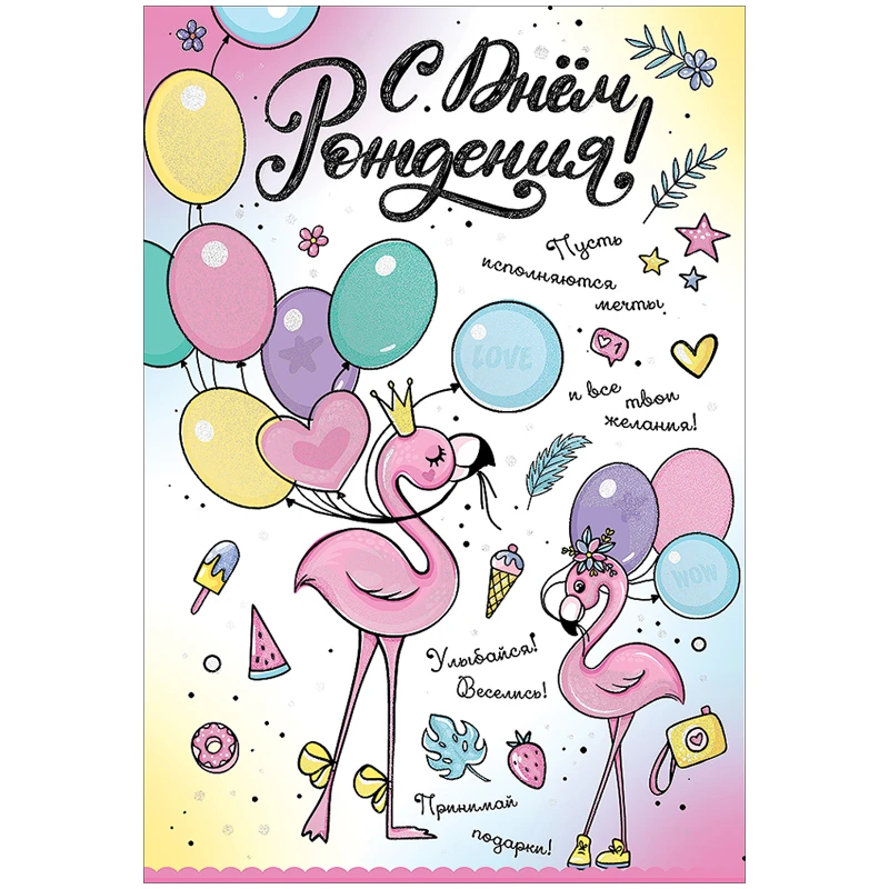 Открытка Праздник "С Днем Рождения! Фламинго", 126*182мм, глиттер