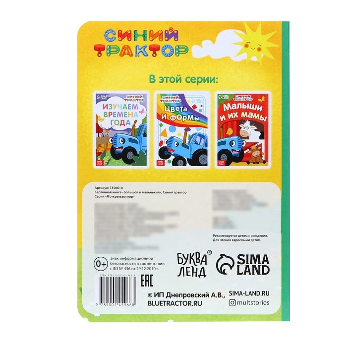 Картонная книга "Большой и маленький", Синий трактор. 7350610