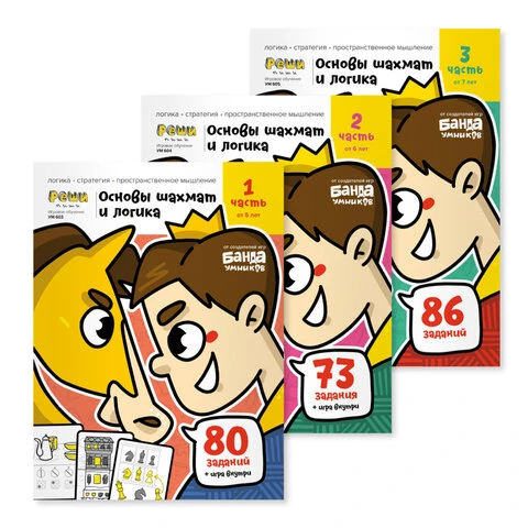 Набор рабочих тетрадей "Основы шахмат и логика. 3 части", 3 тетради, Набор рабочих тетрадей "Основы шахмат и логика. 3 части", 3 тетради,