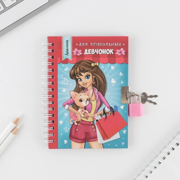 Анкета для девочек на замочке "Для прикольных девчонок", А6, твёрдая Анкета для девочек на замочке "Для прикольных девчонок", А6, твёрдая