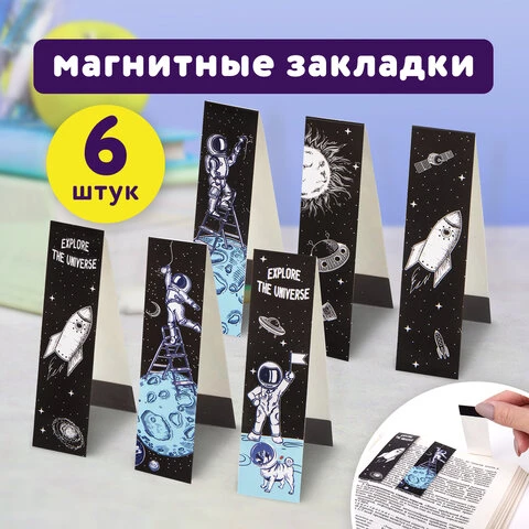 Закладки для книг с магнитом DEEP SPACE, набор 6 шт., блестки, 25x196 мм,