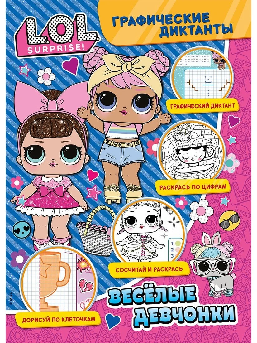 Книжка Графические диктанты. ЛОЛ. Веселые девчонки Книжка Графические диктанты. ЛОЛ. Веселые девчонки