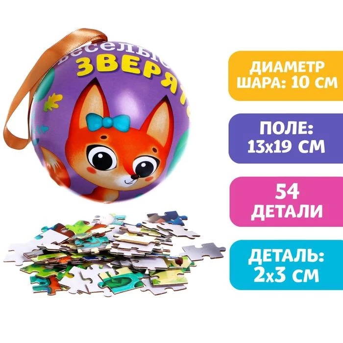 Пазл в металлическом шаре «Весёлые зверята», 54 детали Пазл в металлическом шаре «Весёлые зверята», 54 детали