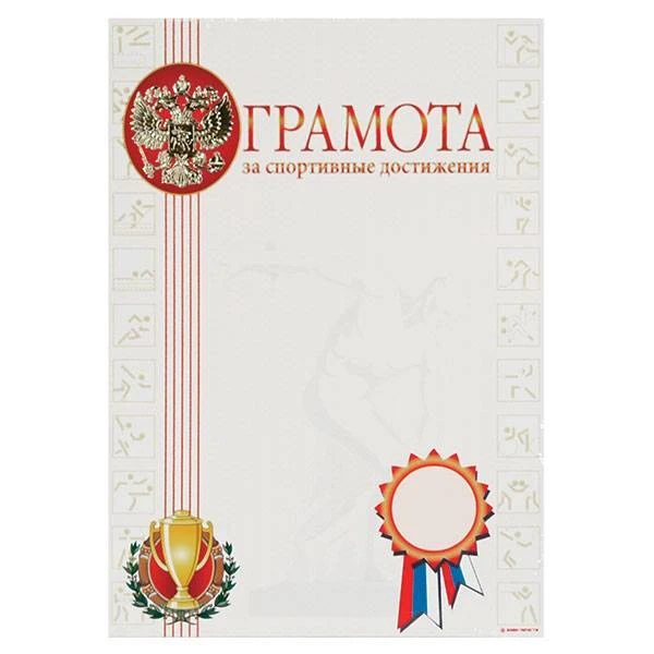 Грамота ЗА СПОРТИВНЫЕ ДОСТИЖЕНИЯ А4 тисн. фольгой: 13506 штр.: 4607118087570