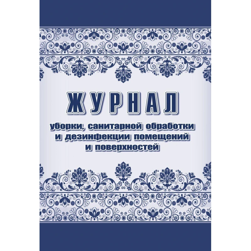 Журнал уборки, сан.обработки и дезинфекции помещений/поверхностей А4, 24л,