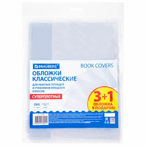 Обложки ПВХ для рабочих тетрадей и учебников, НАБОР 3 шт. + 1 шт. в подарок,