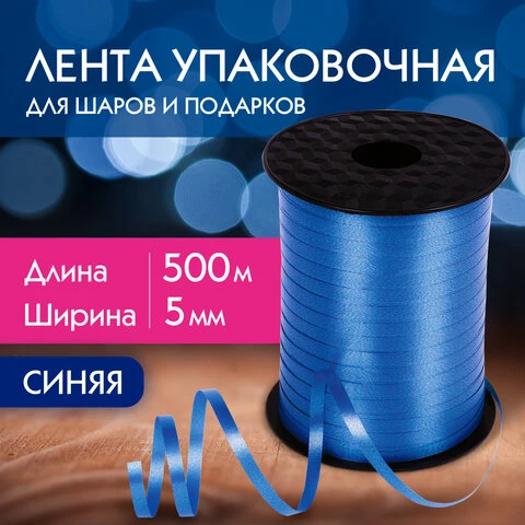 Лента упаковочная декоративная для шаров и подарков, 5 мм х 500 м, синяя,