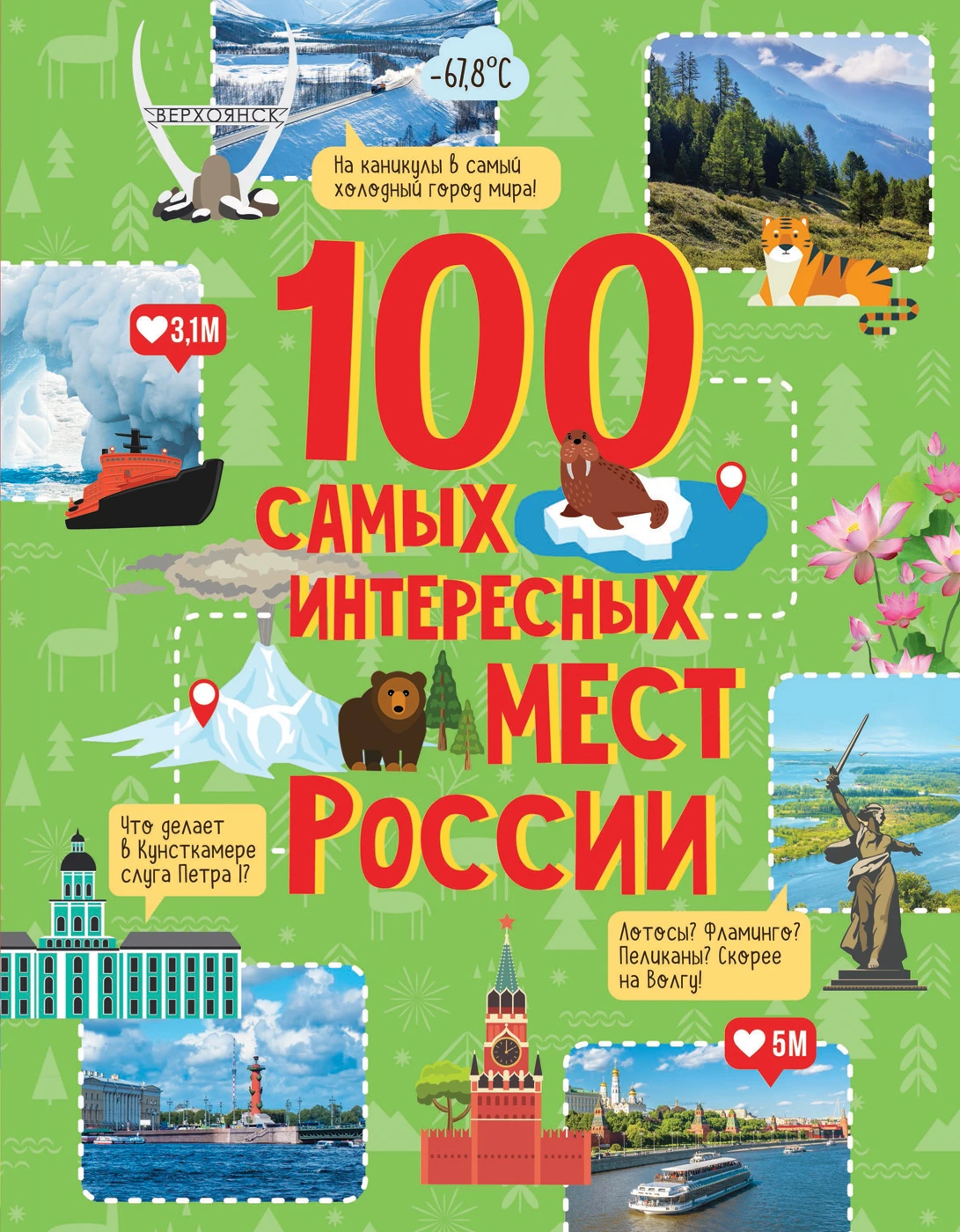 100 самых интересных мест России. 978-5-353-09554-5