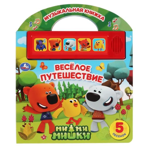 Умка. Веселое путешествие. МиМиМишки (5 кн. 5 песен. Книга с ручкой). 210х250мм