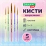 Кисти СИНТЕТИКА набор 5 шт. (круглые № 1, 2, 3, 4, 5), блистер, BRAUBERG KIDS,