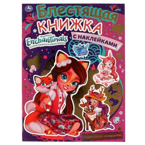 Волшебные подружки. Блестящая книжка с наклейками. Энчантималс. 214х290мм, 8