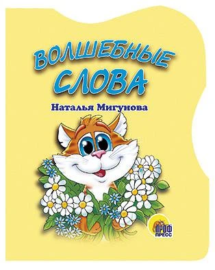 Книга для детей с вырубками "Волшебные слова" Н.Мигунова