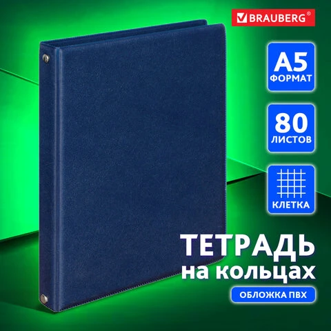 Тетрадь на кольцах А5 (180х220 мм), 80 л., обложка ПВХ, клетка, BRAUBERG, синий,