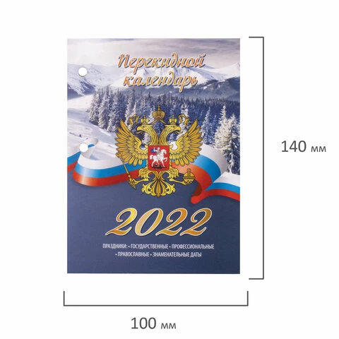 Календарь настольный перекидной 2022 год "РОССИЯ", 160 л., блок