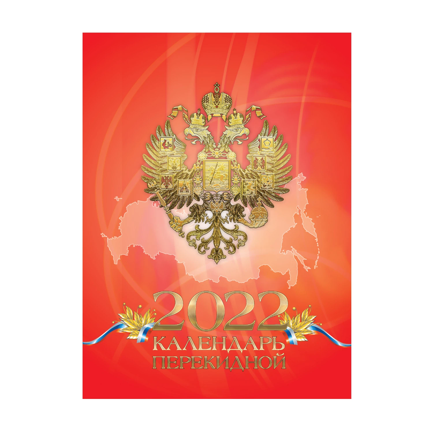 КАЛЕНДАРЬ ПЕРЕКИДНОЙ А6, 160 Л. "РОССИЙСКАЯ СИМВОЛИКА" 6 ВИДОВ, 2022