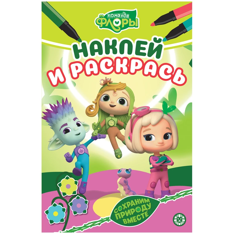 Раскраска А5 Лев "Наклей и раскрась. Команда Флоры", 16стр., глянцевая Раскраска А5 Лев "Наклей и раскрась. Команда Флоры", 16стр., глянцевая