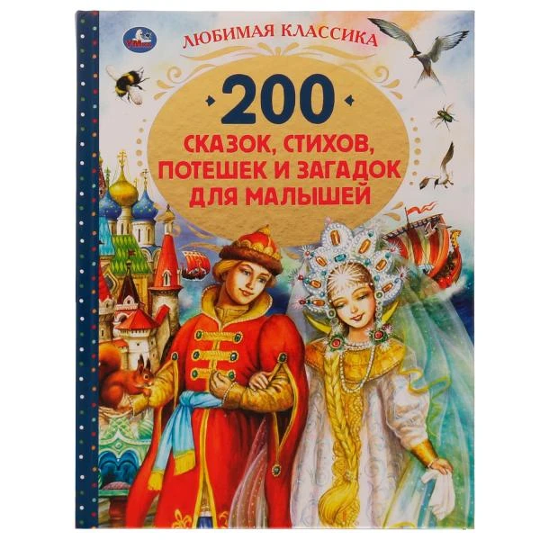 200 сказок, стихов, потешек и загадок для малышей. Любимая классика. 304 стр.