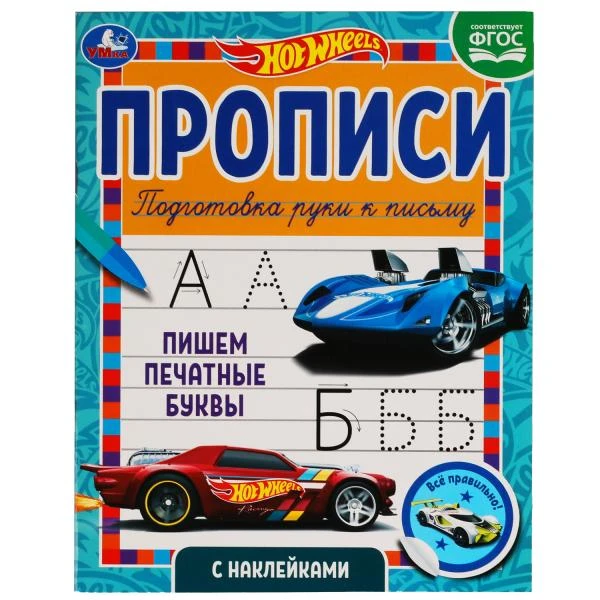 Пишем печатные буквы Прописи с наклейками. Хот Вилс 165х210 мм. 16 стр. 1+1 Умка