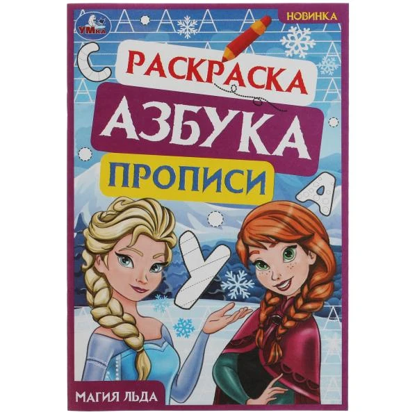 Магия льда. Раскраска. Азбука. Прописи. 145х210мм. Скрепка. 8 стр. Умка