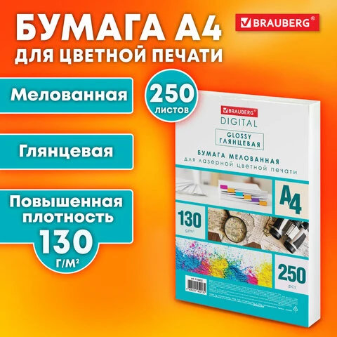 Бумага BRAUBERG DIGITAL GLOSSY мелованная глянцевая А4, 130 г/м2, 250 л., для